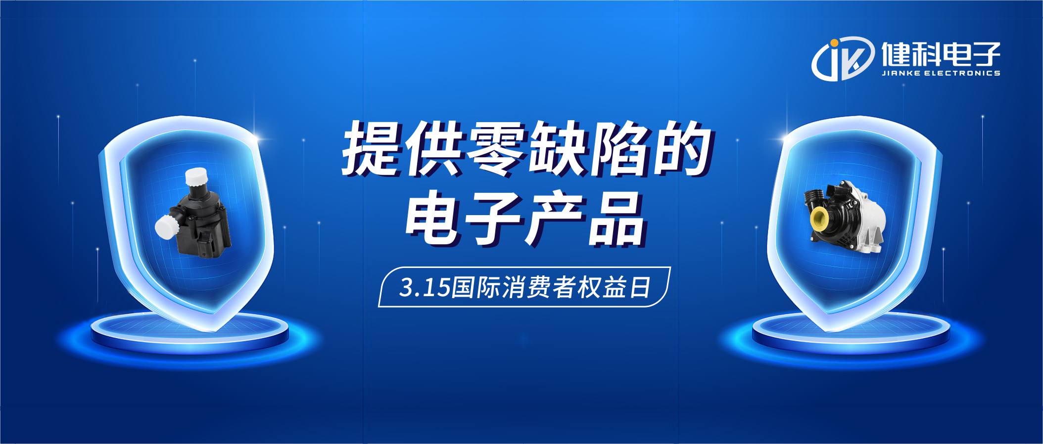 【健科簡(jiǎn)訊】保護(hù)消費(fèi)者權(quán)益，我們?cè)谛袆?dòng)！