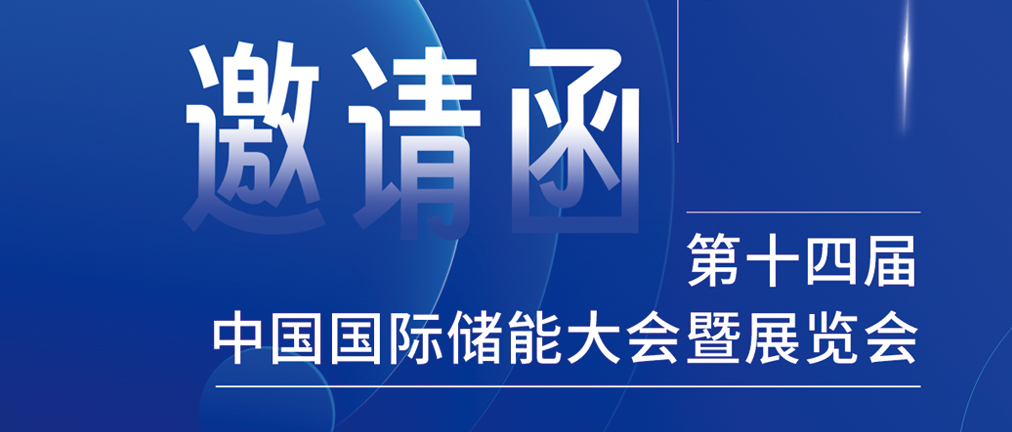 攜手CIES，共謀新未來(lái)！2024開(kāi)年儲(chǔ)能盛會(huì)，健科邀您共赴杭州！